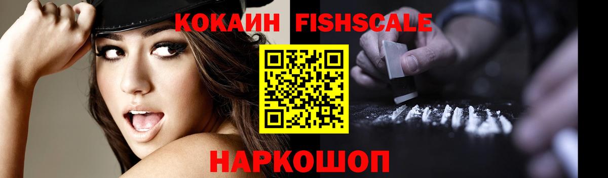 Cocaine FishScale Асино